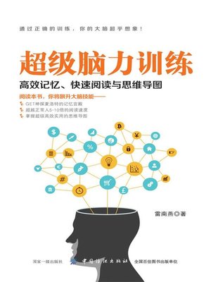 cover image of 超级脑力训练
